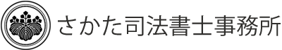 さかた司法書士事務所